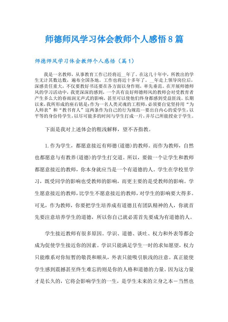 师德师风学习体会教师个人感悟8篇