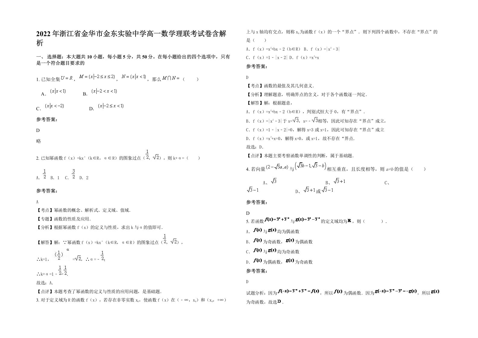 2022年浙江省金华市金东实验中学高一数学理联考试卷含解析