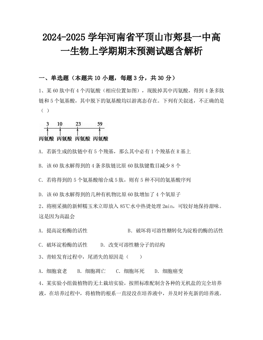 2024-2025学年河南省平顶山市郏县一中高一生物上学期期末预测试题含解析