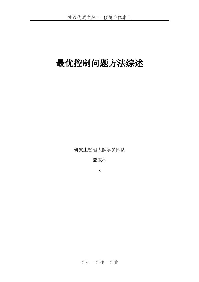 最优控制问题求解方法综述(共5页)