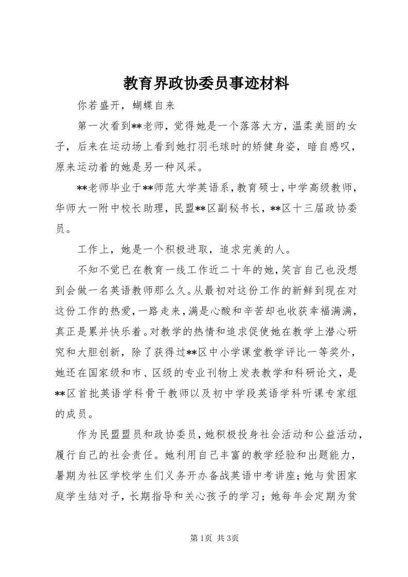 3教育界政协委员事迹材料