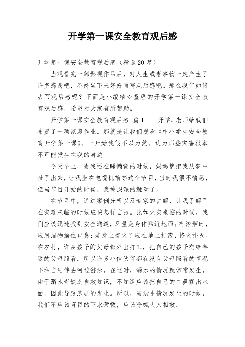 开学第一课安全教育观后感精编