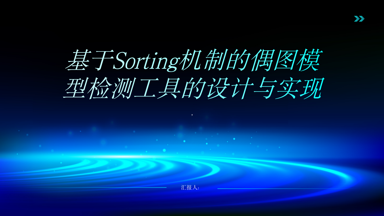 一种基于Sorting机制的偶图模型检测工具的设计与实现