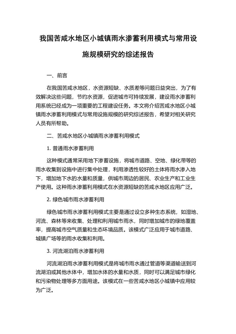 我国苦咸水地区小城镇雨水渗蓄利用模式与常用设施规模研究的综述报告