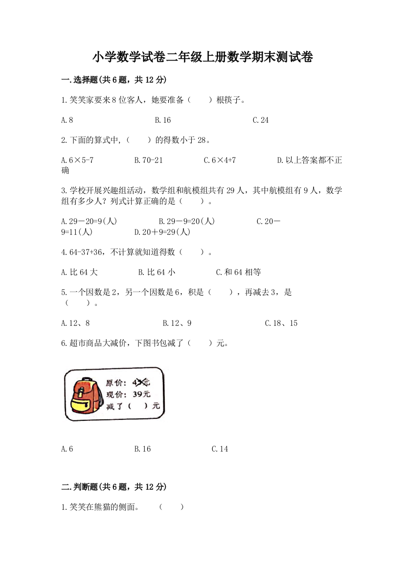 小学数学试卷二年级上册数学期末测试卷完整