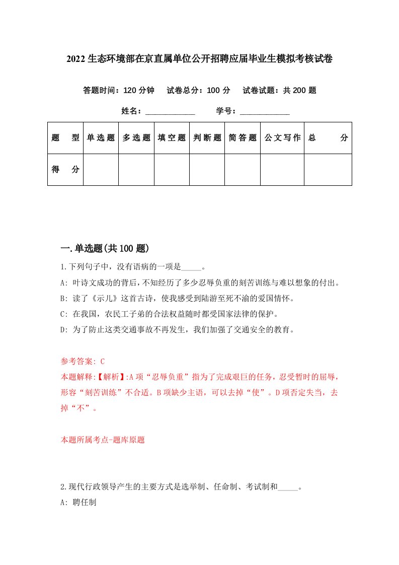 2022生态环境部在京直属单位公开招聘应届毕业生模拟考核试卷1