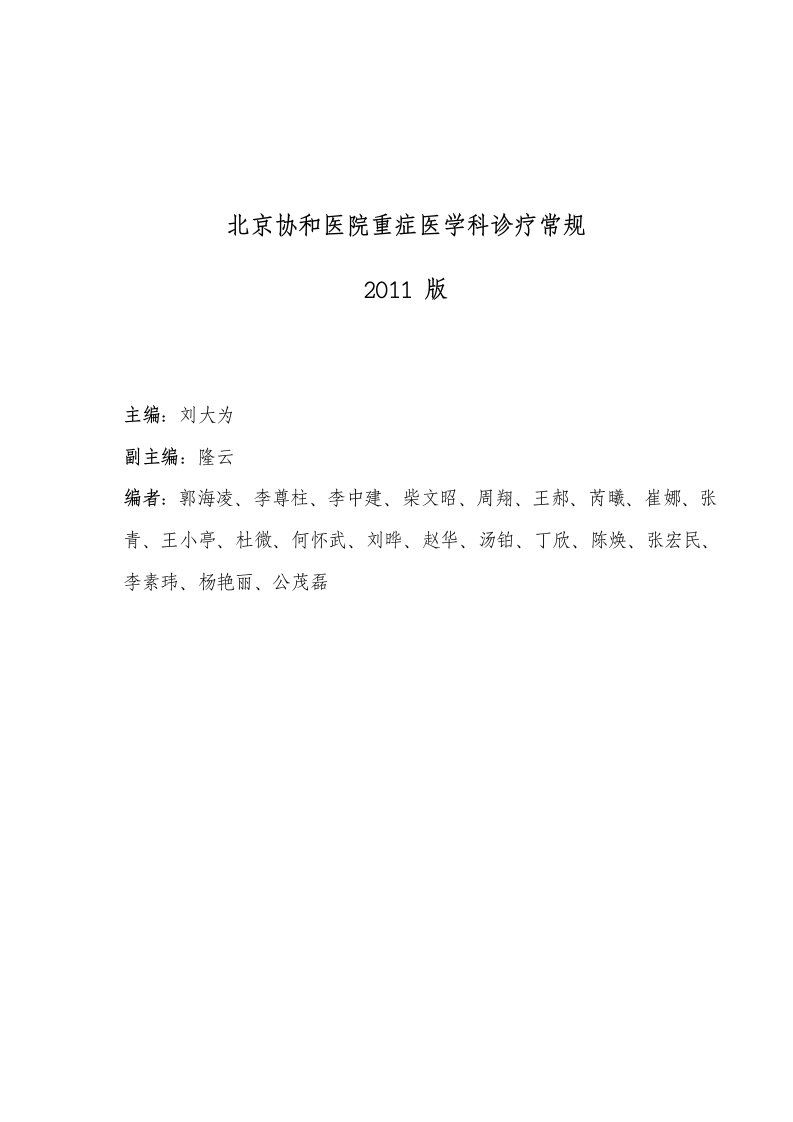 2011版北京协和医院重症医学科诊疗常规