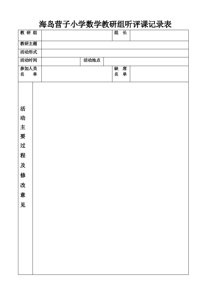 海岛营子小学数学教研组听评课记录表