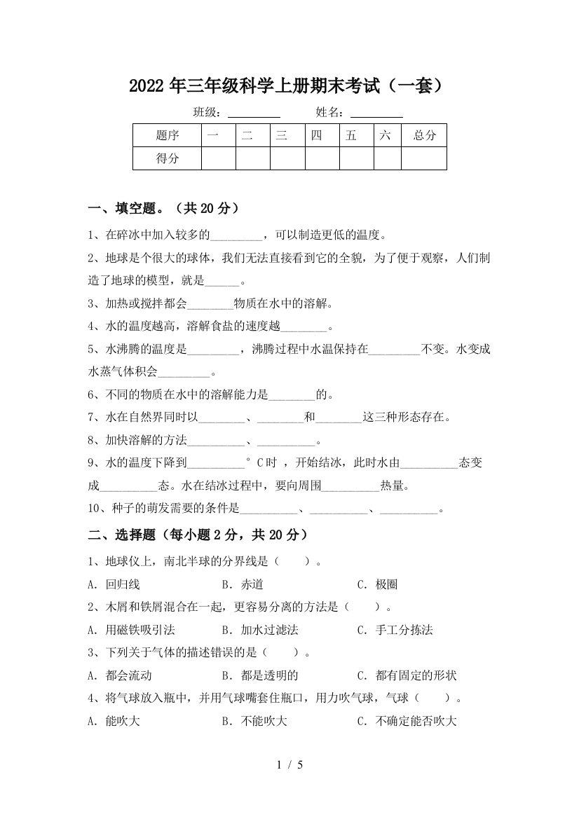 2022年三年级科学上册期末考试(一套)