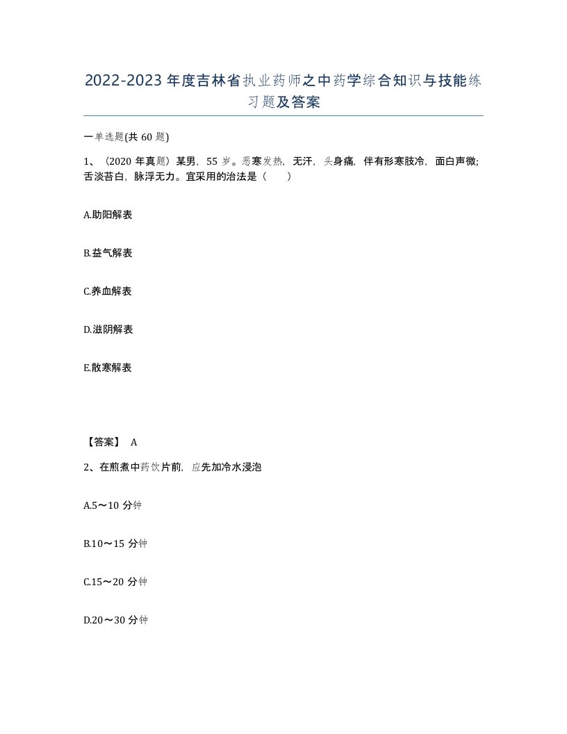 2022-2023年度吉林省执业药师之中药学综合知识与技能练习题及答案