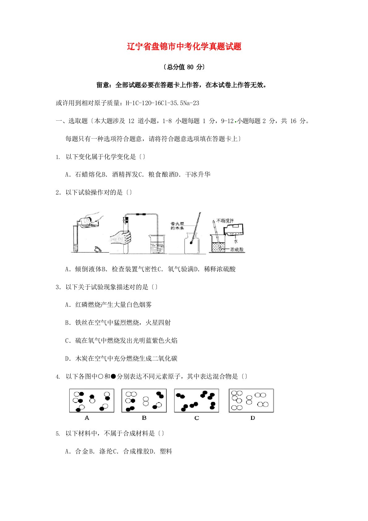 2023年辽宁省盘锦市中考化学真题试题（含答案）