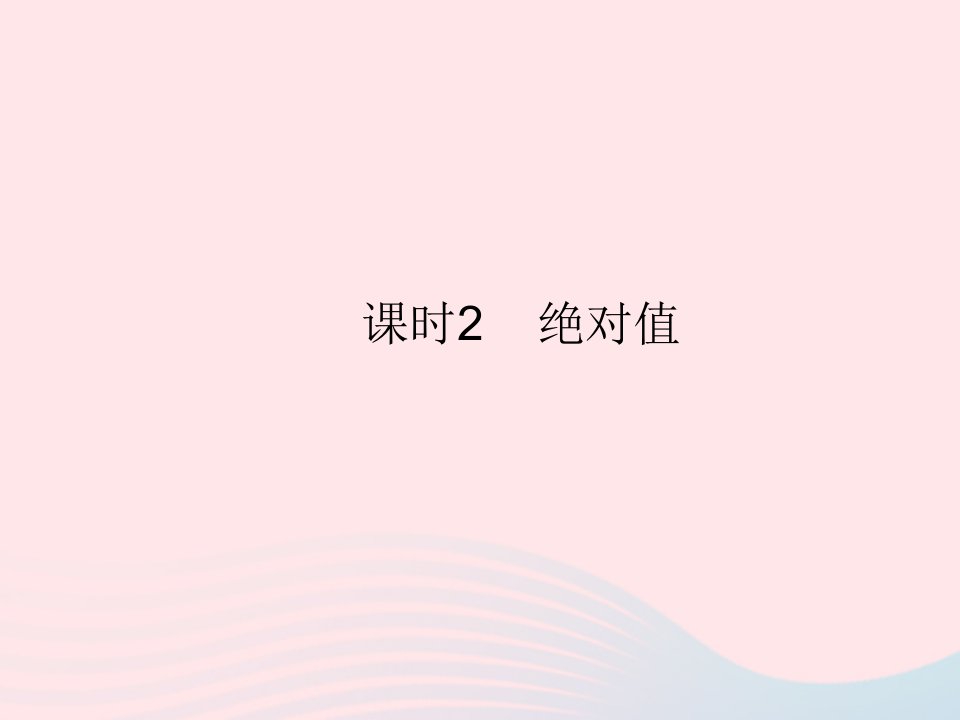 2022七年级数学上册第二章有理数及其运算3绝对值课时2绝对值作业课件新版北师大版