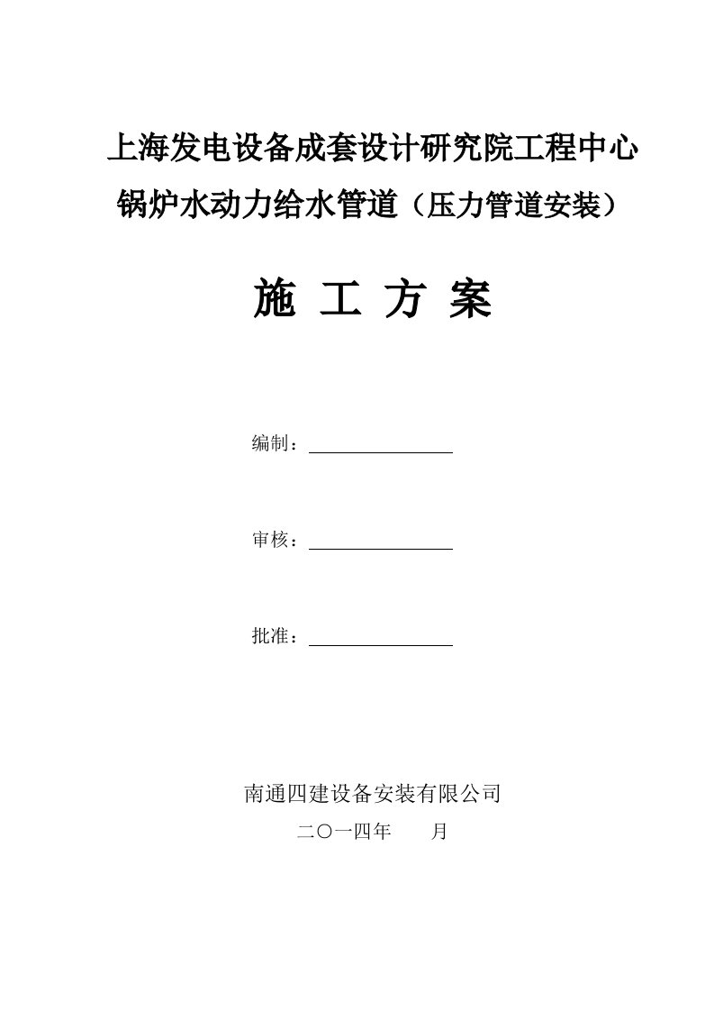 锅炉水动力给水管道（压力管道安装）施工方案