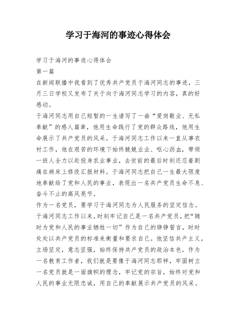 学习于海河的事迹心得体会