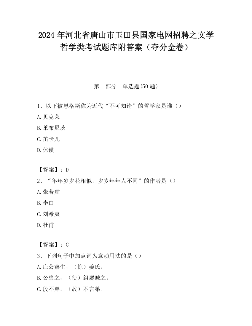 2024年河北省唐山市玉田县国家电网招聘之文学哲学类考试题库附答案（夺分金卷）