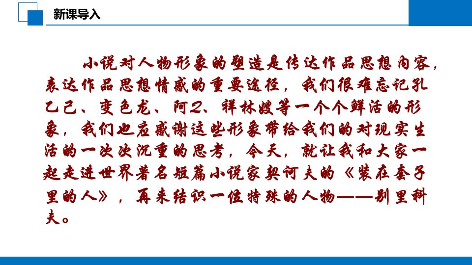 人教版高二语文装在套子里的人课件