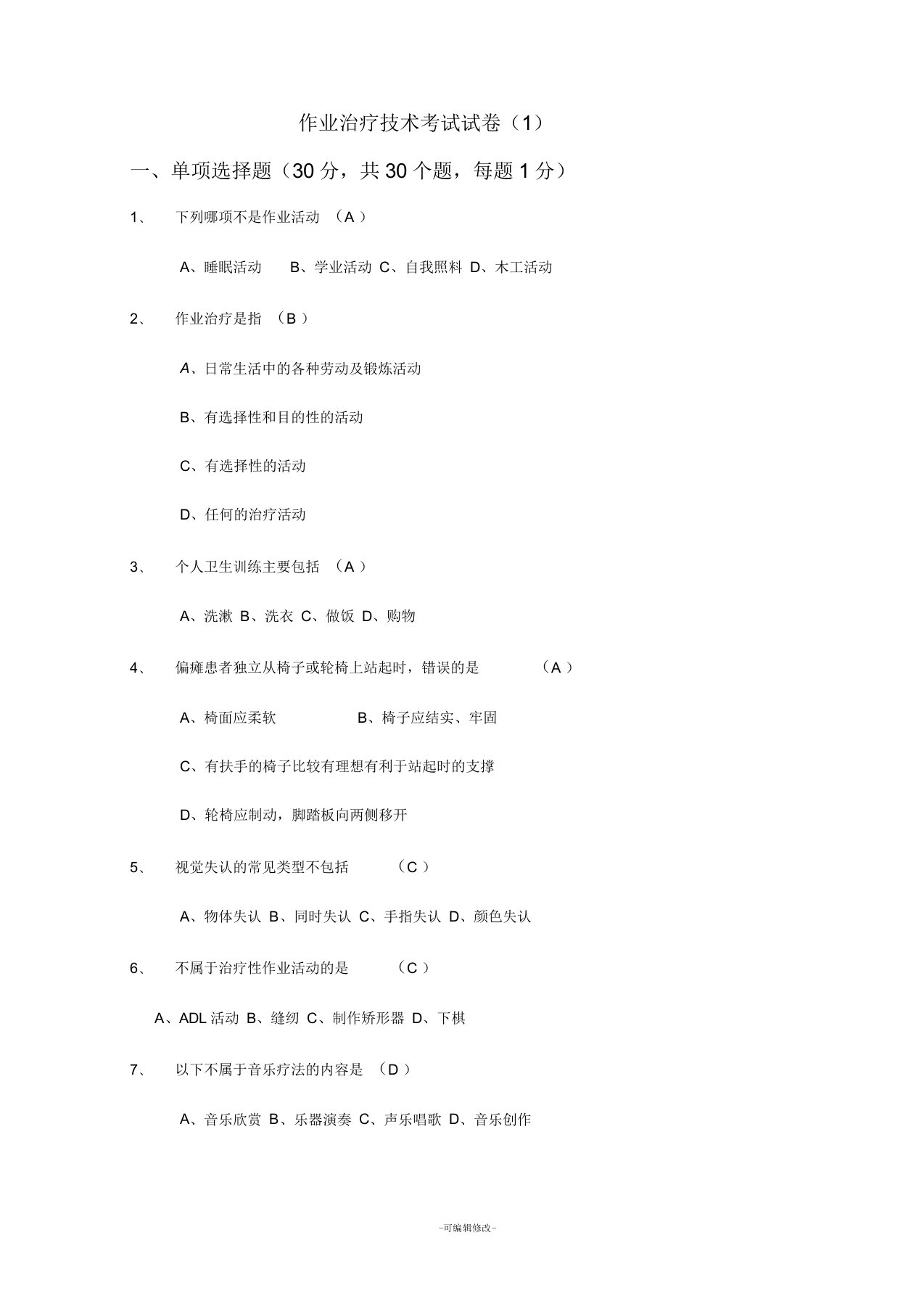 作业治疗技术考试试卷及答案一