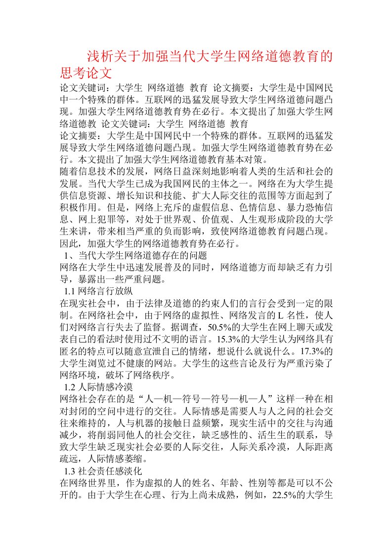 浅析关于加强当代大学生网络道德教育的思考论文