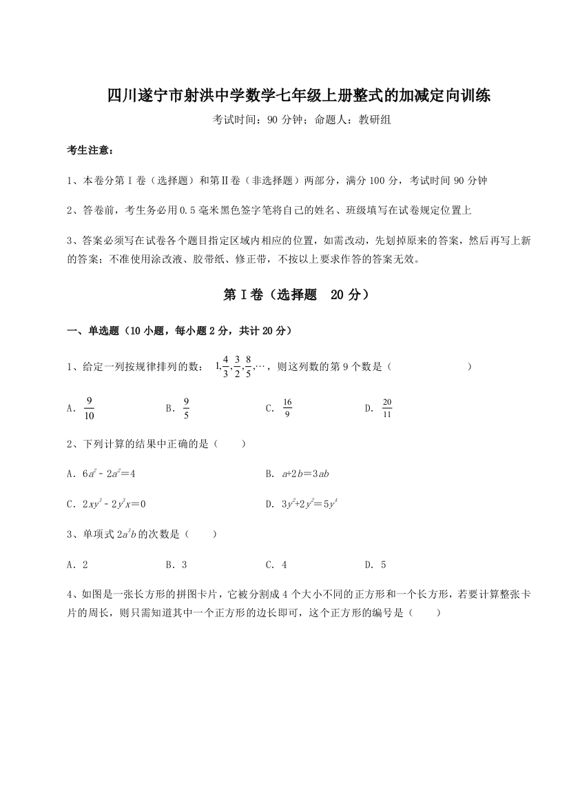 小卷练透四川遂宁市射洪中学数学七年级上册整式的加减定向训练A卷（详解版）