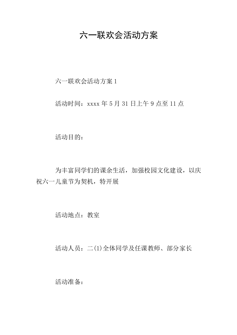 六一联欢会活动方案