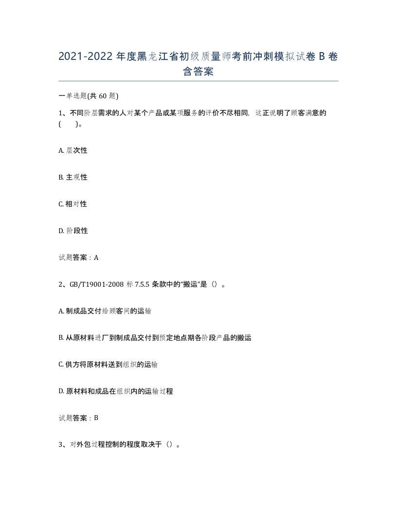 2021-2022年度黑龙江省初级质量师考前冲刺模拟试卷B卷含答案