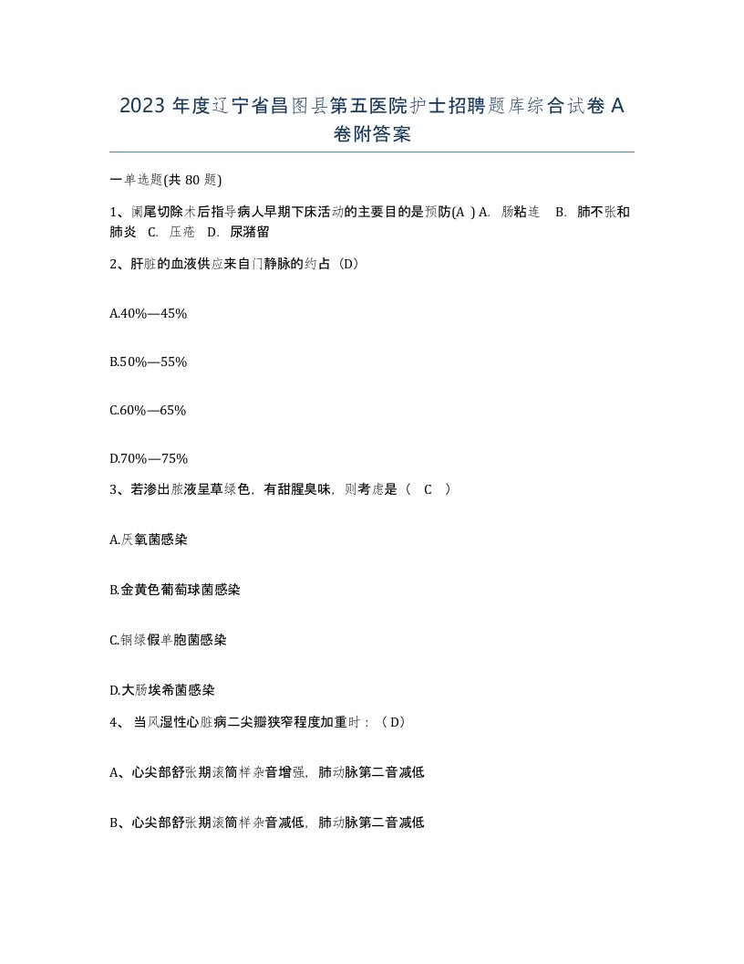 2023年度辽宁省昌图县第五医院护士招聘题库综合试卷A卷附答案