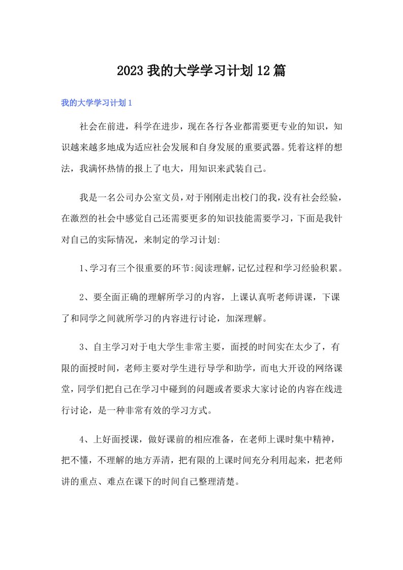 2023我的大学学习计划12篇