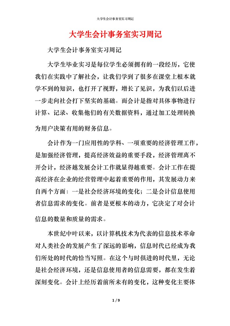 精编大学生会计事务室实习周记