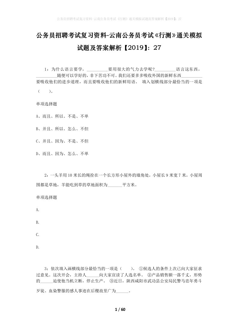 公务员招聘考试复习资料-云南公务员考试行测通关模拟试题及答案解析201927