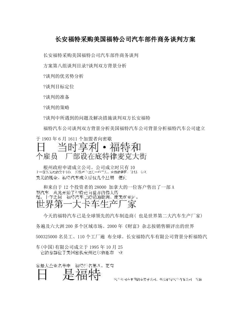 长安福特采购美国福特公司汽车部件商务谈判方案