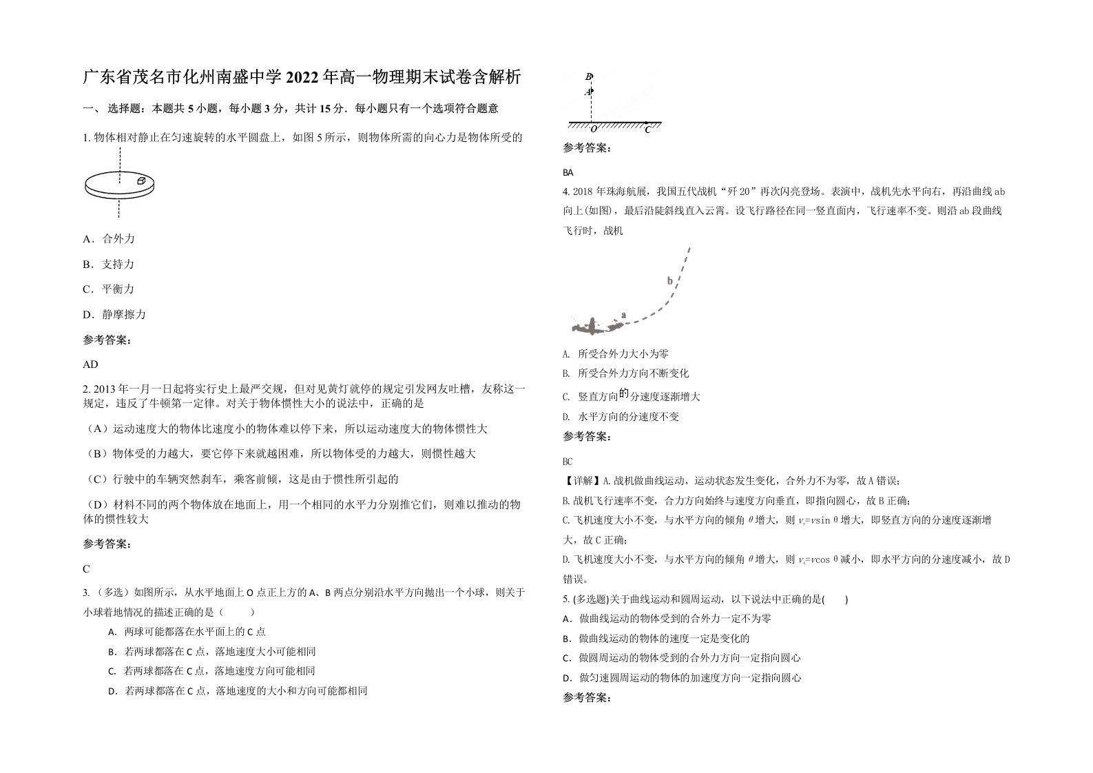 广东省茂名市化州南盛中学2022年高一物理期末试卷含解析