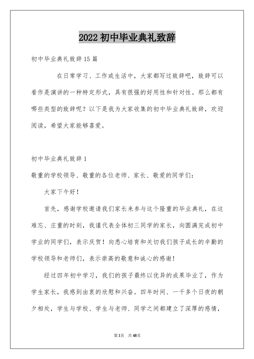 2022初中毕业典礼致辞_1