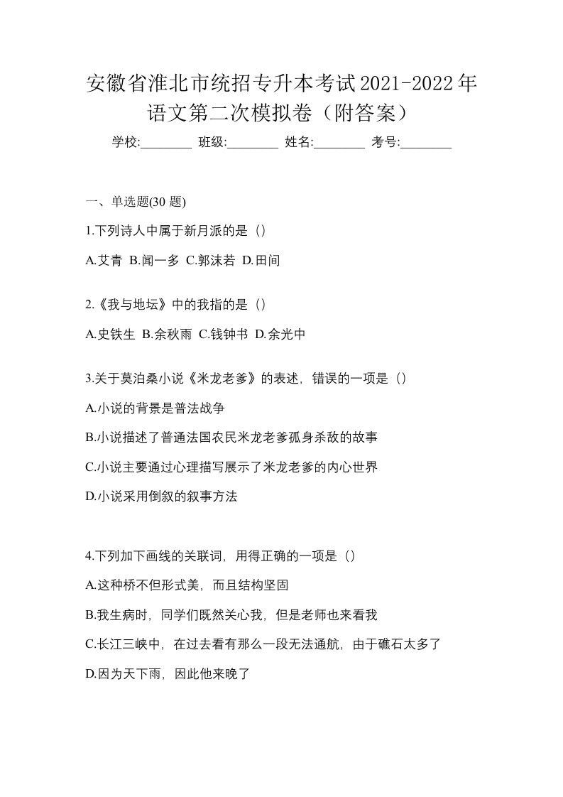 安徽省淮北市统招专升本考试2021-2022年语文第二次模拟卷附答案