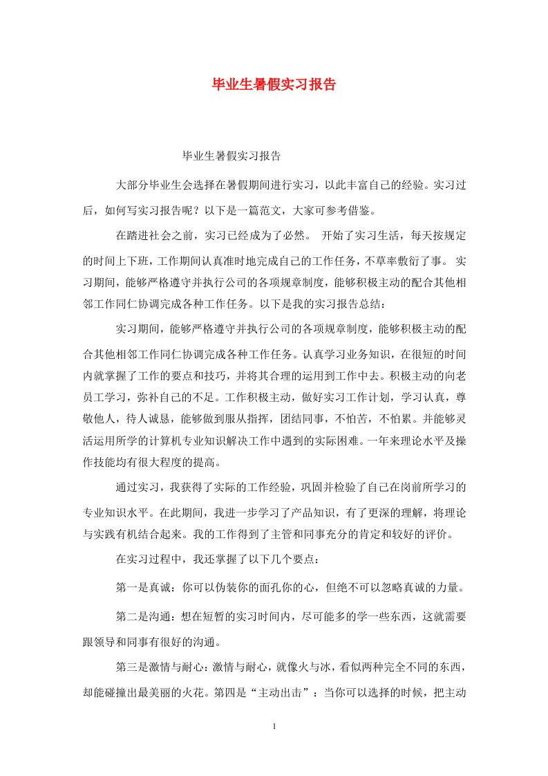 精选毕业生暑假实习报告