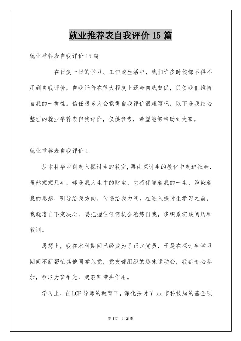 就业推荐表自我评价15篇