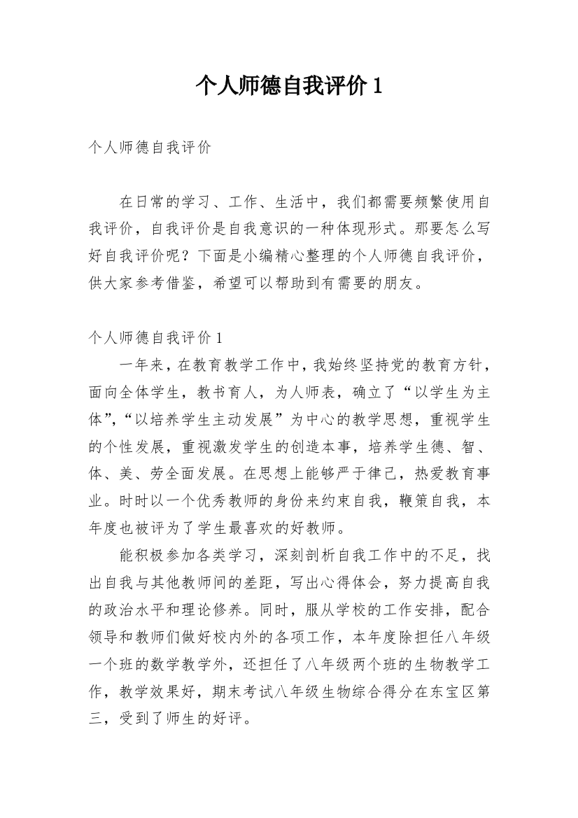 个人师德自我评价1