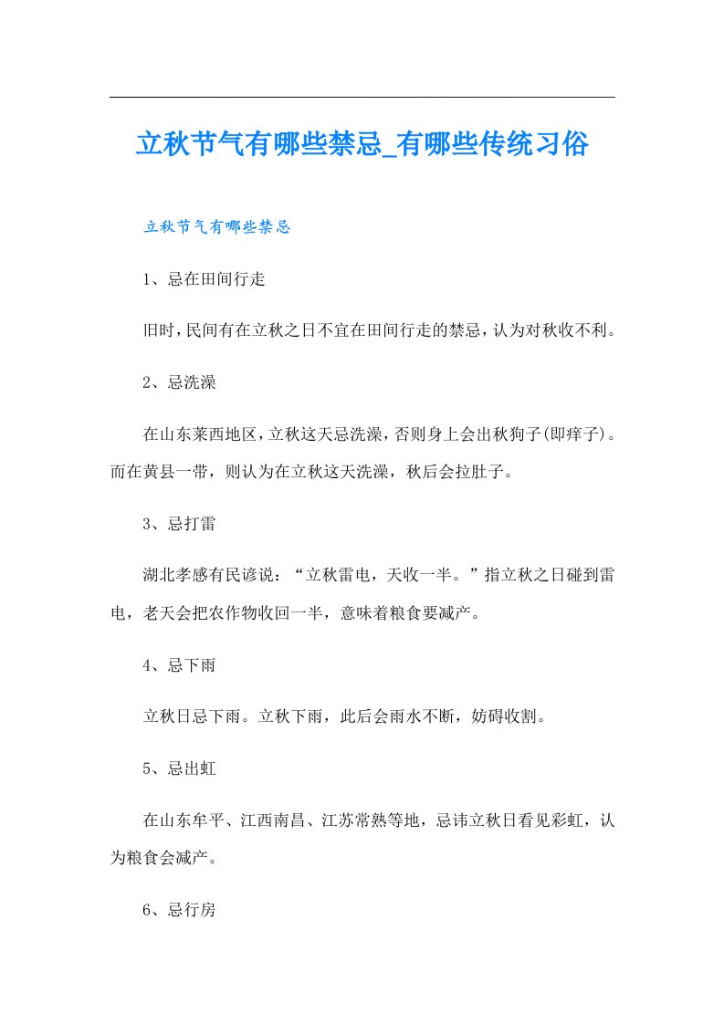 立秋节气有哪些禁忌_有哪些传统习俗