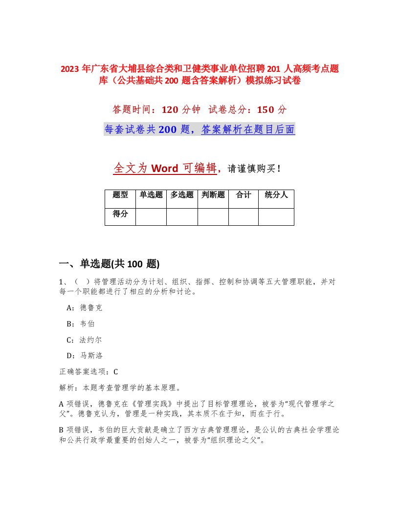 2023年广东省大埔县综合类和卫健类事业单位招聘201人高频考点题库公共基础共200题含答案解析模拟练习试卷