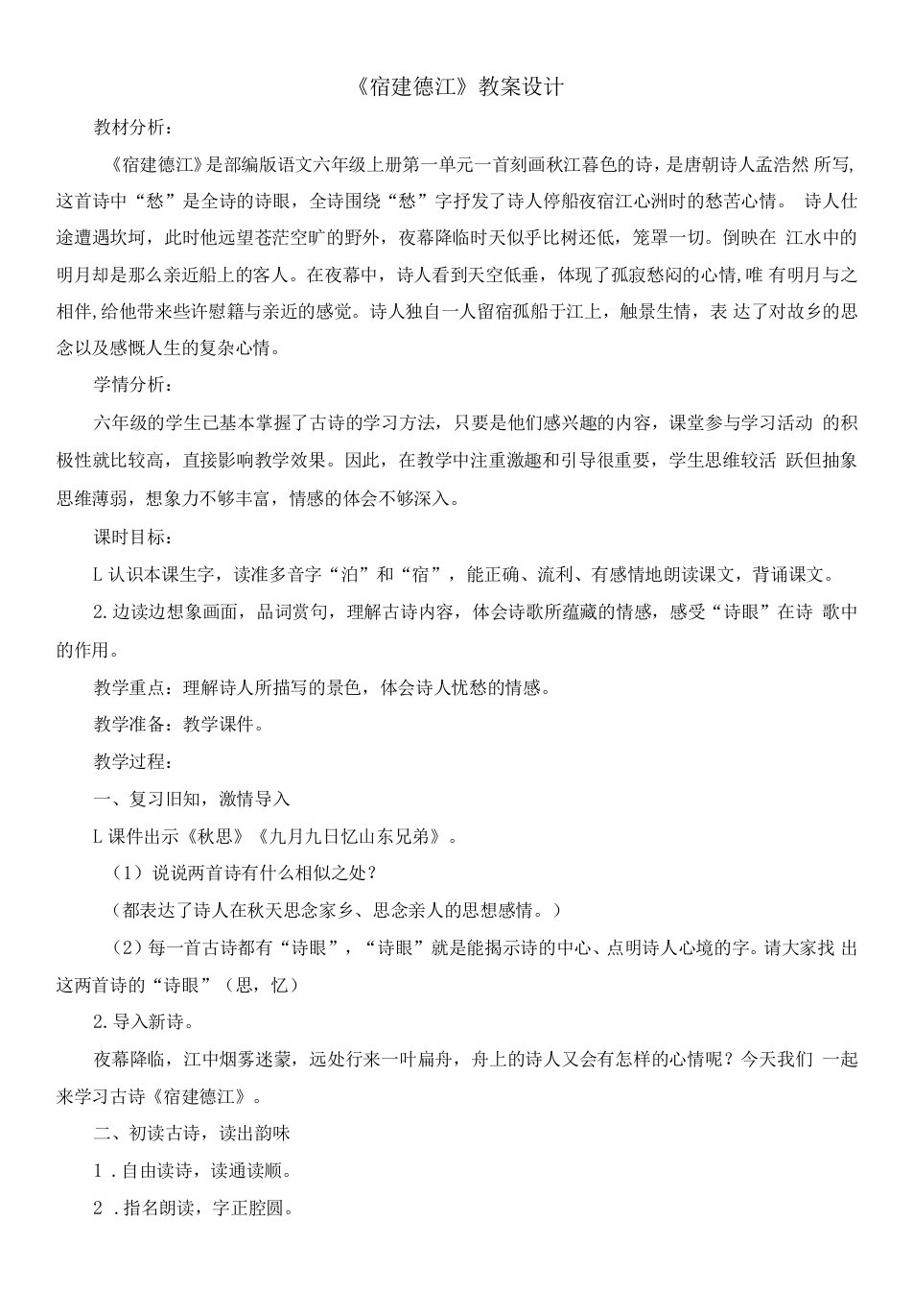 小学语文人教六年级上册（统编2023年更新）第一单元-六上古诗《宿建德江》教案设计