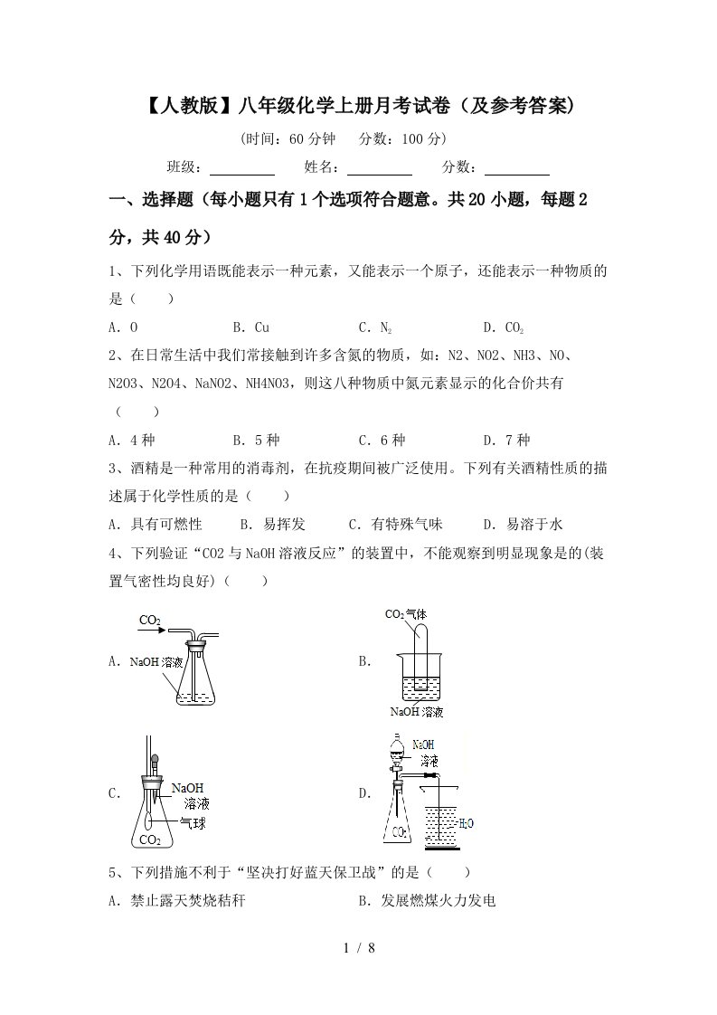 人教版八年级化学上册月考试卷及参考答案