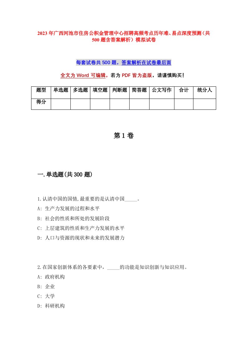 2023年广西河池市住房公积金管理中心招聘高频考点历年难易点深度预测共500题含答案解析模拟试卷