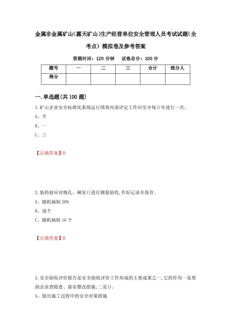 金属非金属矿山露天矿山生产经营单位安全管理人员考试试题全考点模拟卷及参考答案44