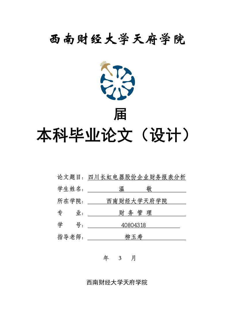 2021年四川长虹电器股份公司的财务报表分析温敬