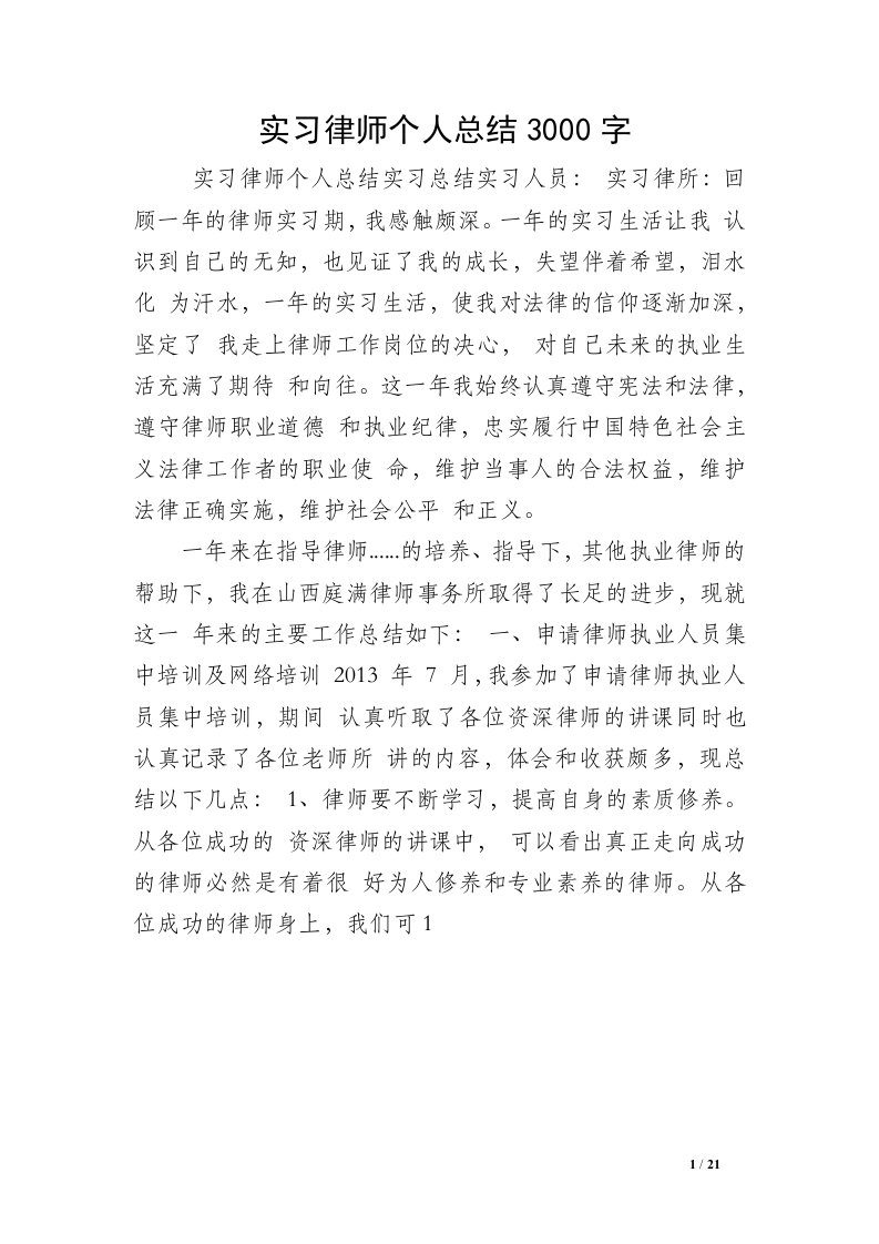 实习律师个人总结3000字