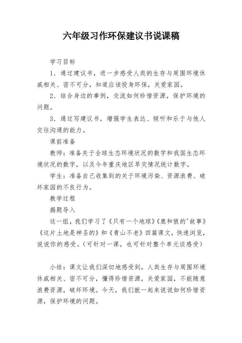 六年级习作环保建议书说课稿