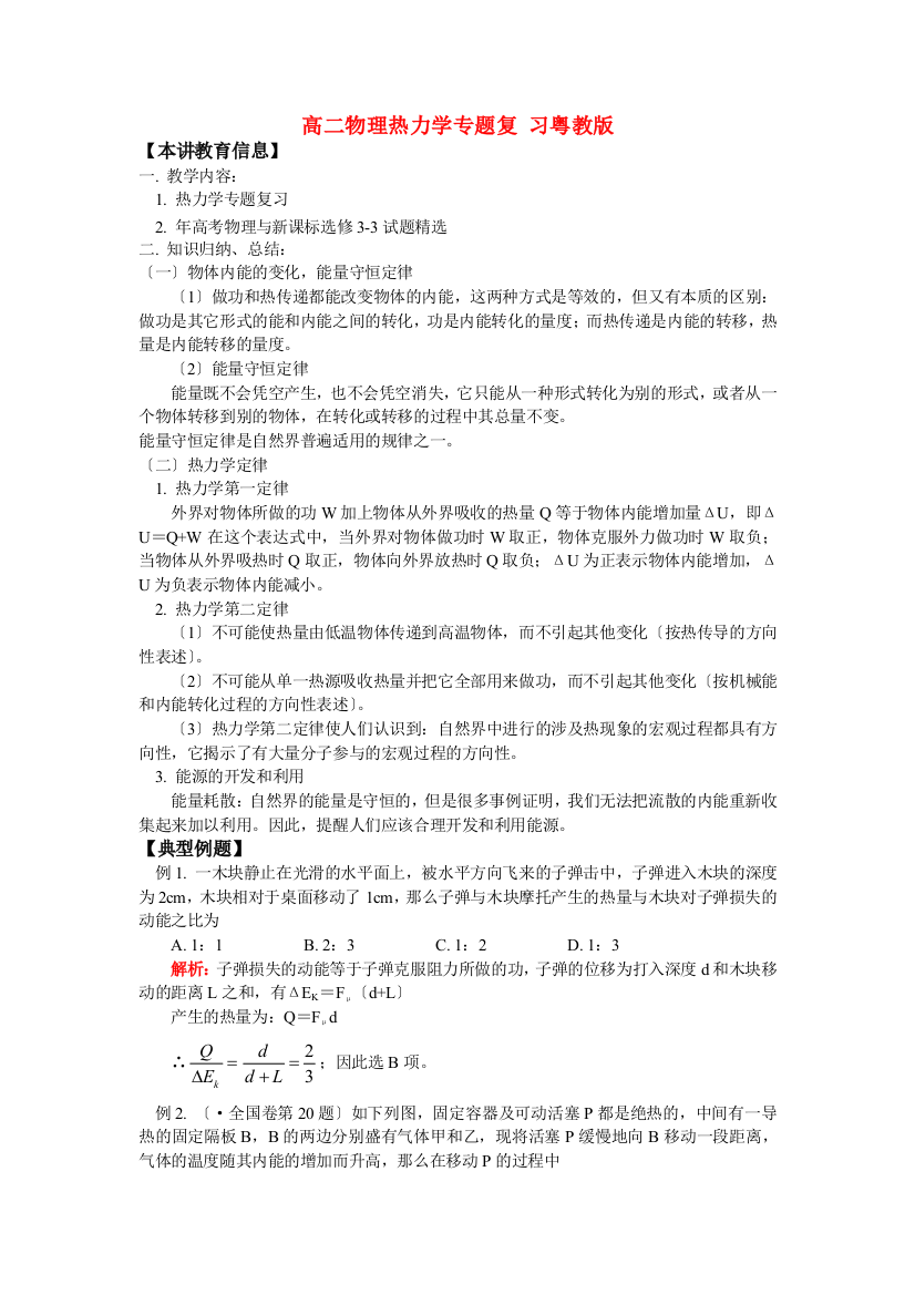 （高中物理）高二物理热力学专题复习粤教