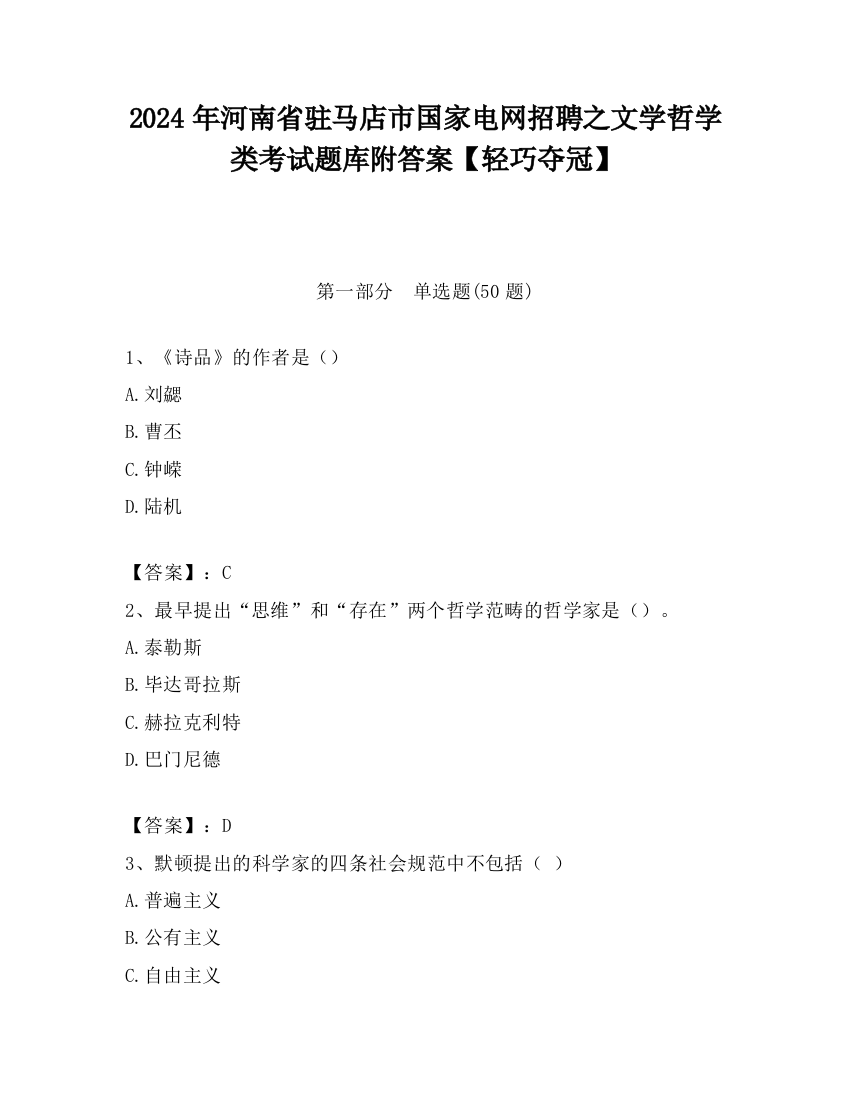 2024年河南省驻马店市国家电网招聘之文学哲学类考试题库附答案【轻巧夺冠】