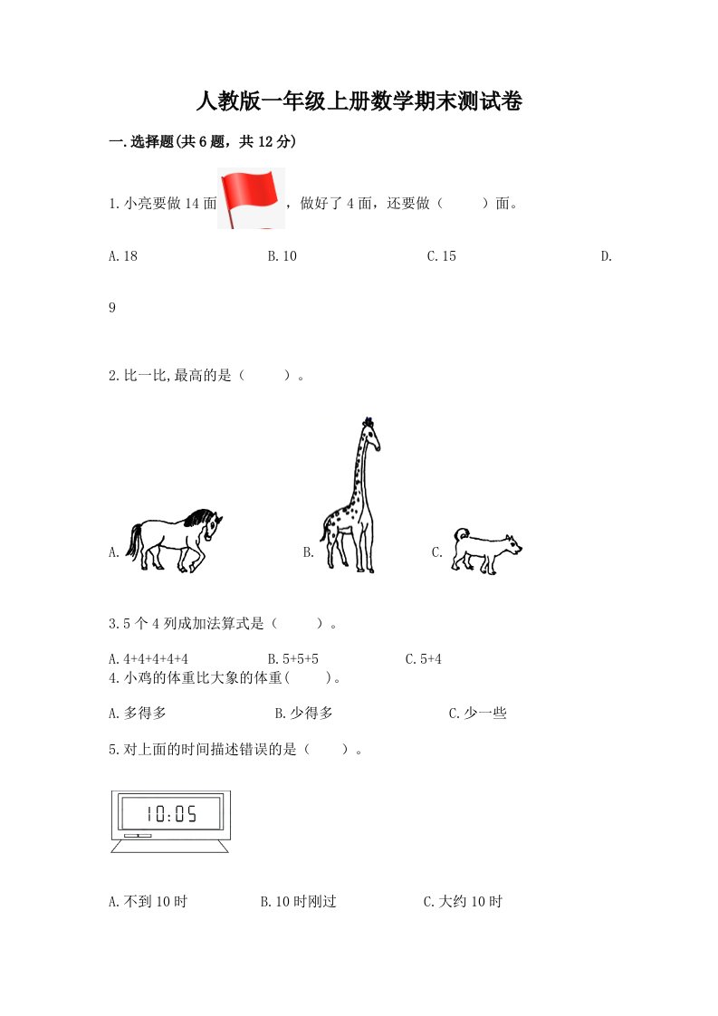 人教版一年级上册数学期末测试卷可打印