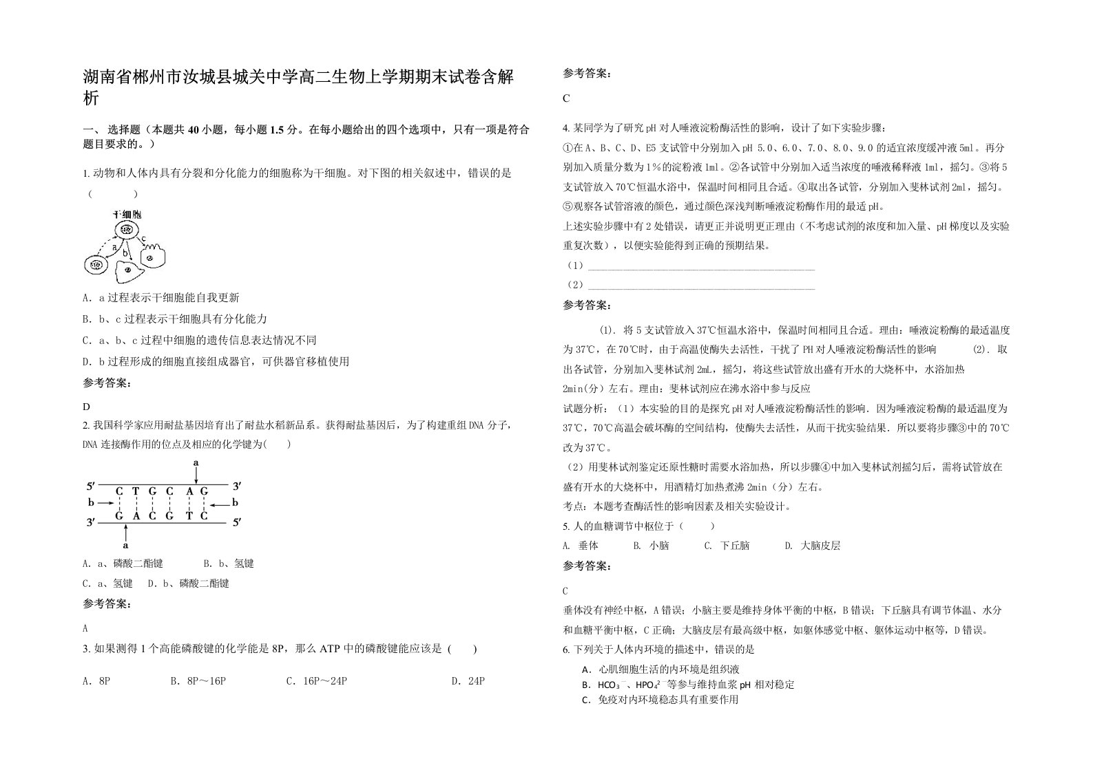 湖南省郴州市汝城县城关中学高二生物上学期期末试卷含解析