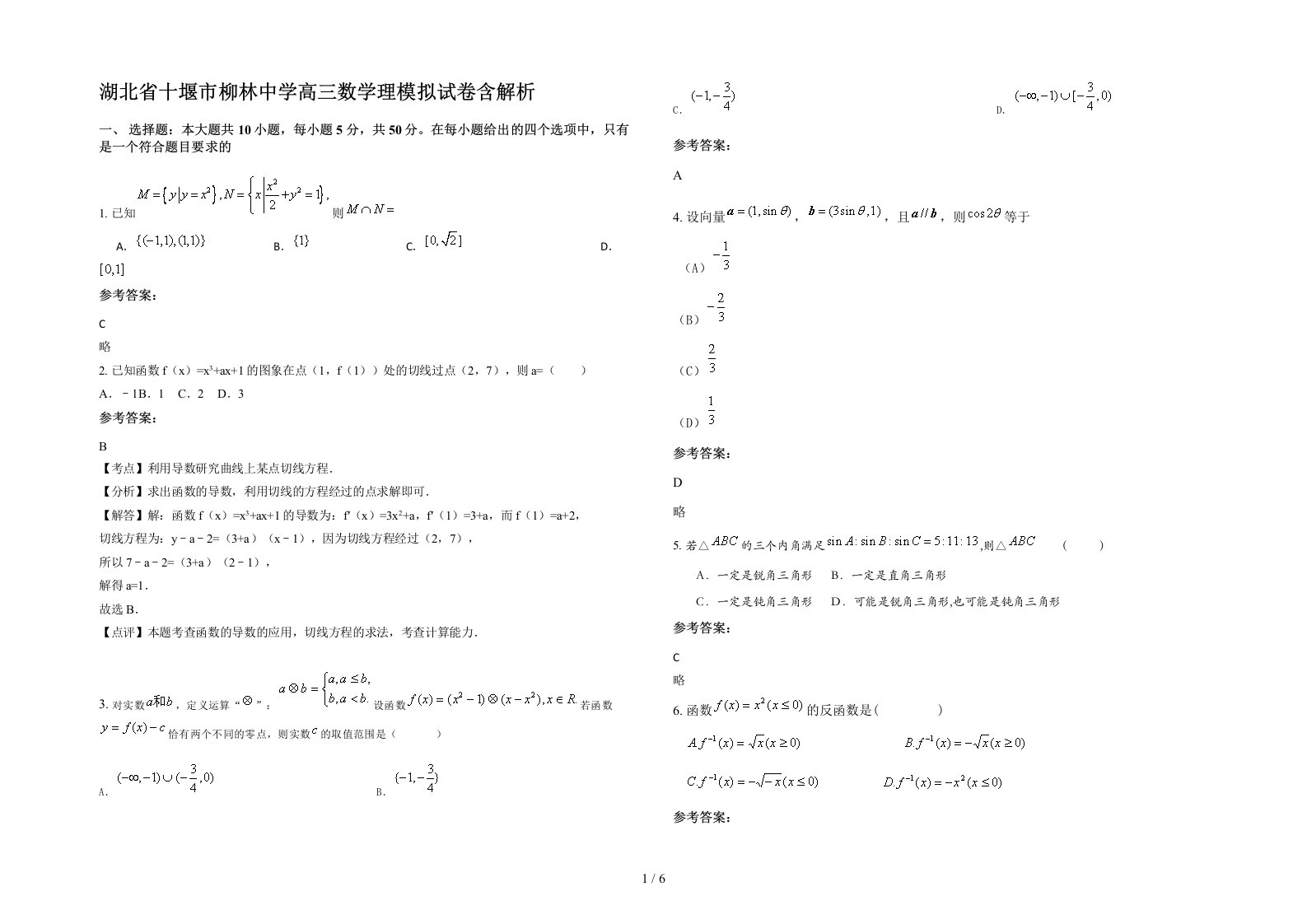 湖北省十堰市柳林中学高三数学理模拟试卷含解析